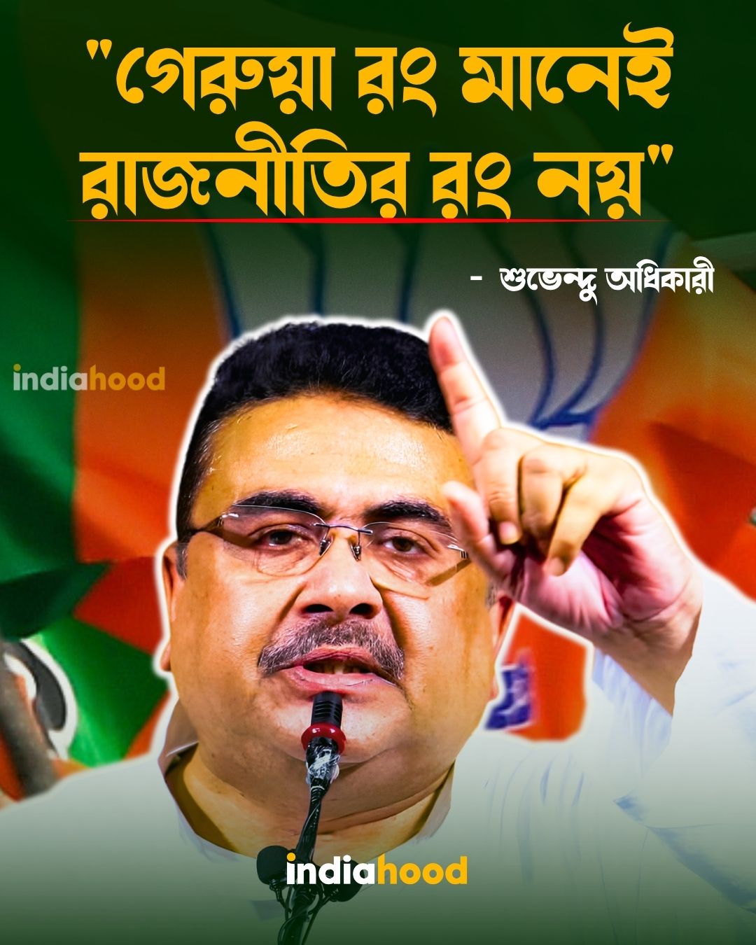 "গেরুয়া রং মানেই রাজনীতির রং নয়', মুখ্যমন্ত্রী শুভেন্দু